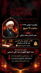 راسم زیارت عاشورا با سخنرانی حجت الاسلام محمد توکلی در مرکز اسلامی باب الحوائج