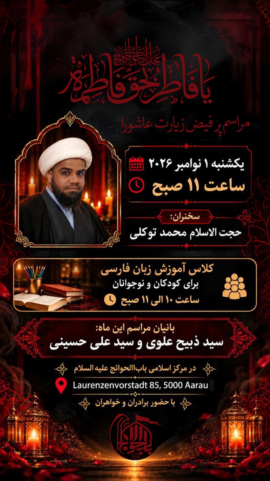 راسم زیارت عاشورا با سخنرانی حجت الاسلام محمد توکلی در مرکز اسلامی باب الحوائج